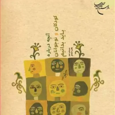 کتاب آنچه درباره کودکان و نوجوانان باید بدانیم ناشر انتشارات بوستان کتاب نویسن