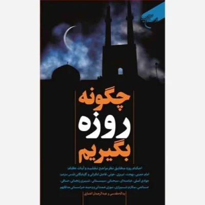 کتاب چگونه روزه بگیریم انتشارات بوستان کتاب نویسنده عبدالرحمن انصاری یدالله مقدسی