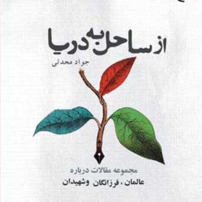 کتاب از ساحل به دریا ناشر انتشارات بوستان کتاب نویسنده جواد محدثی