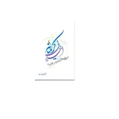 کتاب اخلاق کریمانه در پرتو کلام امام حسن علیه السلام نشر دارالحدیث اثر محمدتقی سبجانی نیا