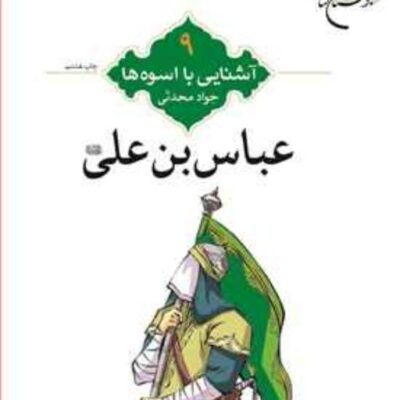 کتاب آشنایی با اسوه ها (عباس بن علی(ع)) ش9 ناشر انتشارات بوستان کتاب نویسنده