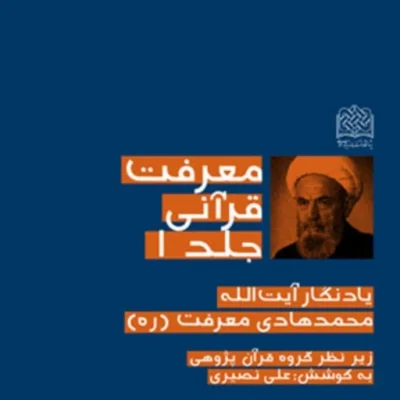 کتاب معرفت قرآنی جلد1(یادنگار آیت الله محمدهادی معرفت(ره) به کوشش علی نصیری