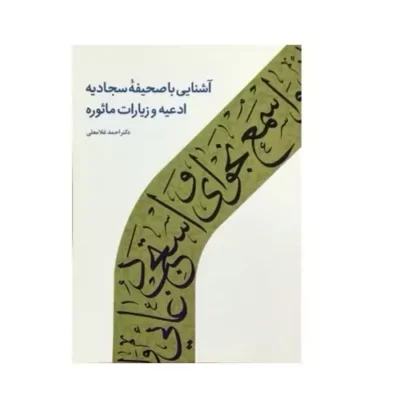 کتاب آشنایی با صحیفه سجادیه ادعیه و زیارات ماثوره احمد غلامعلی نشر دارالحدیث