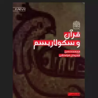 کتاب قرآن و سکولاریسم اثر استاد قدردان قراملکی قرآن پژوهی ه