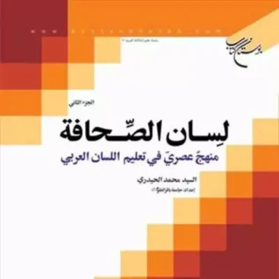کتاب لسان الصحافه منهج عصری فی تعلیم اللسان العربی ج 2 ناشر انتشارات بوستان کت