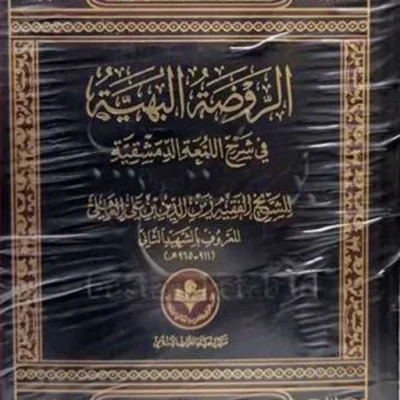 کتاب الروضه البهیه 4جلدی پژوهشگاه