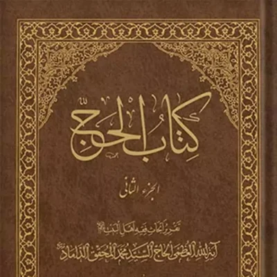 کتاب کتاب الحج جلد 2 نشر اسرا
