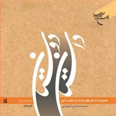 کتاب داستان دوستان ناشر انتشارات بوستان کتاب نویسنده محمد محمدی اشتهاردی