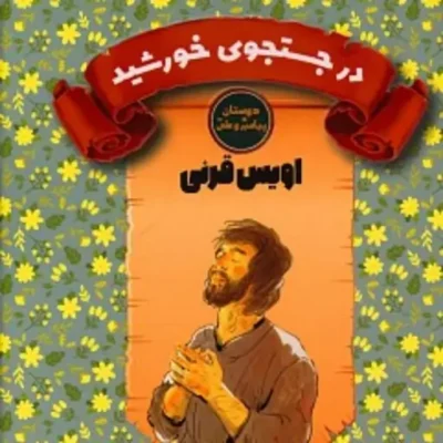 کتاب در جستجوی خورشید (اویس قرنی) - دوستان پیامبر و علی
