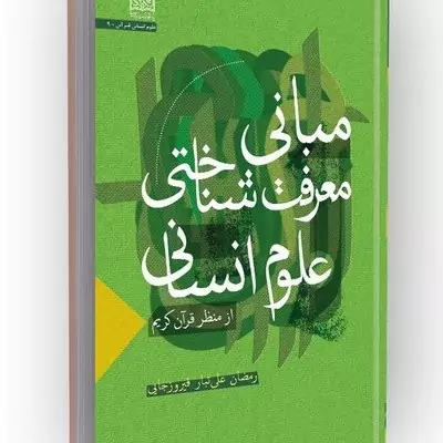 کتاب مبانی معرفت شناختی علوم انسانی از منظر قرآن کریم ناشر سازمان انتشارات پژوهشگاه فرهنگ و اندیشه اسلامی