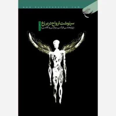 کتاب سرنوشت ارواح در برزخ ناشر انتشارات بوستان کتاب نویسنده مجتبی شاهملکی