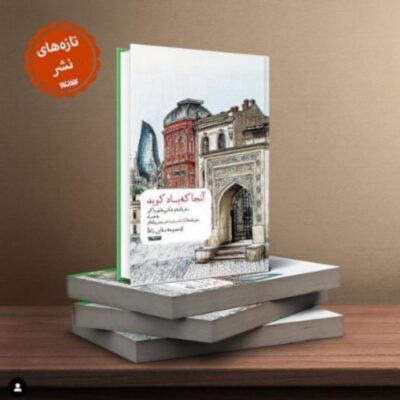 کتاب آنجا که باد کوبد معصومه صفایی راد نشر کتابستان معرفت منتشر شد