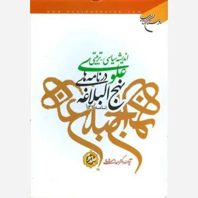 کتاب اندیشه سیاسی تربیتی علوی ج3 در نامه های نهج البلاغه ج3 نامه31 ناشر انتشارات بوستان کتاب اثرآیت الله دکتراحمد بهشتی