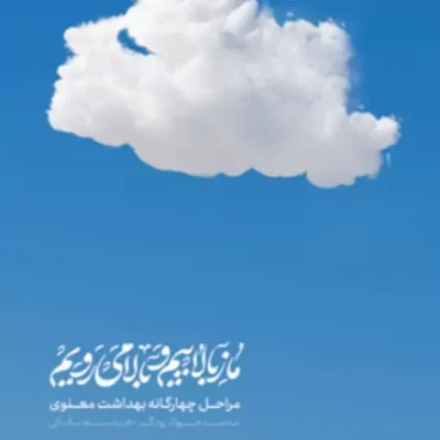 کتاب ما ز بالاییم و بالا می رویم (مراحل چهار گانه بهداشت معنوی)