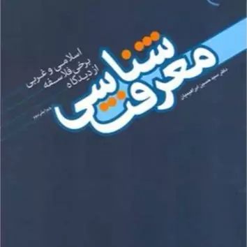 کتاب معرفت شناسی از دیدگاه برخی از فلاسفه اسلامی و غربی نشر بوستان کتاب نویسنده سید حسین ابراهیمیان
