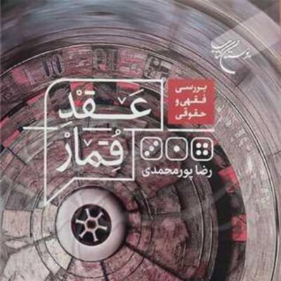کتاب بررسی فقهی و حقوقی عقد قمار ناشر بوستان کتاب رضا پورمحمدی