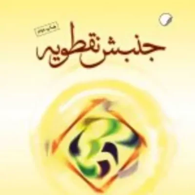 کتاب جنبش نقطویه نشر ادیان