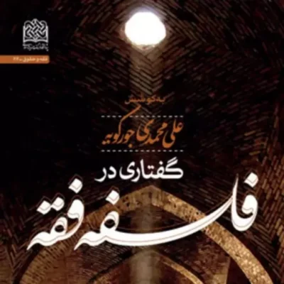 کتاب گفتاری در فلسفه فقه اثر جمعی از محققان