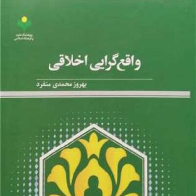 کتاب واقع گرایی اخلاقی ناشر پژوهشگاه علوم و فرهنگ اسلامی نویسنده بهروز محمدی