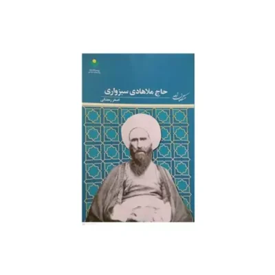 کتاب (اندیشه های کلامی) حاج ملا هادی سبزواری ناشر پژوهشگاه علوم و فرهنگ اسلامی