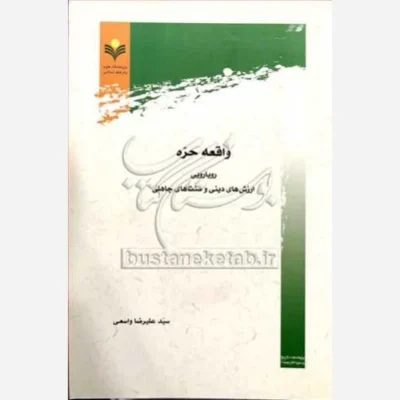 کتاب واقعه حره ناشر پژوهشگاه علوم و فرهنگ اسلامی نویسنده سید علیرضا واسعی