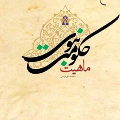 کتاب ماهیت حکومت نبوی ناشر انتشارات بوستان کتاب نویسنده محمد صادق مزینانی