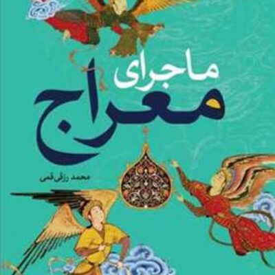 کتاب ماجرای معراج ناشر انتشارات بوستان کتاب نویسنده محمد رزقی قمی