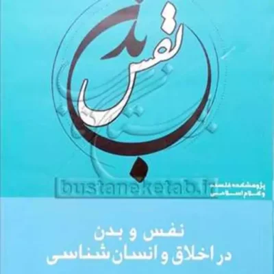 کتاب نفس و بدن در اخلاق و انسان شناسی 7