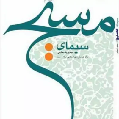 کتاب سیمای مسیح ناشر انتشارات بوستان کتاب نویسنده محبوبه معلمی