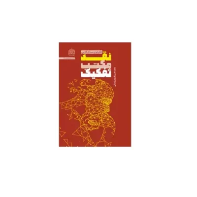 کتاب نقد مکتب تفکیک دفتر دوم(مسائل کلامی) اثر محمدحسن قدردان قراملکی