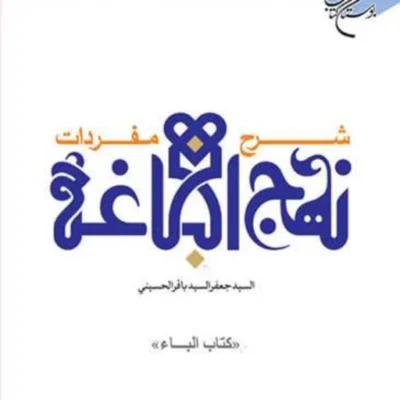 کتاب شرح مفردات نهج البلاغه (کتاب الباء) ناشر انتشارات بوستان کتاب