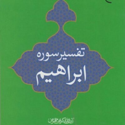 کتاب تفسیر سوره ابراهیم بوستان کتاب