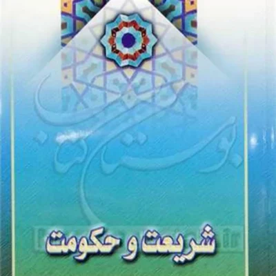 کتاب شریعت و حکومت ناشر انتشارات بوستان کتاب نویسنده سید محمد مهدی موسوی خلخ