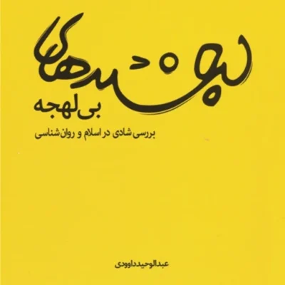 کتاب لبخندهای بی لهجه بررسی شادی در اسلام و روان شناسی اثر عبدالحمید داوودی