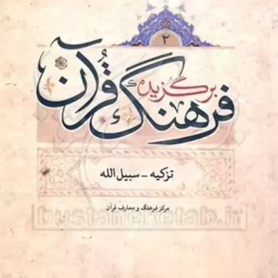 کتاب برگزیده فرهنگ قرآن 2 ناشر انتشارات بوستان کتاب نویسنده مرکز فرهنگ و معا