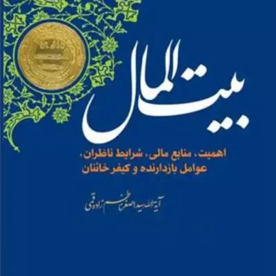 کتاب بیت المال ناشر انتشارات بوستان کتاب نویسنده سید اصغر ناظم زاده