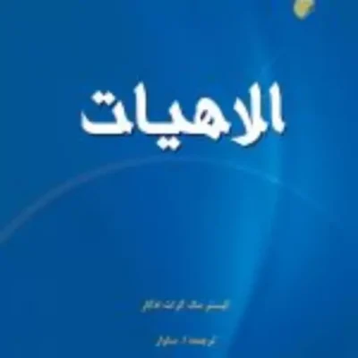 کتاب الاهیات نشر ادیان اثر آلیستر مک گراث