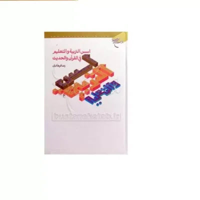 کتاب اسس التربیه و التعلیم انتشارات بوستان کتاب نویسنده رضا فرهادیان