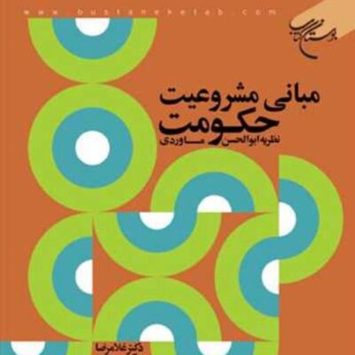 کتاب مبانی مشروعیت حکومت نظریه ابوالحسن ماوردی ناشر انتشارات بوستان کتاب نویس