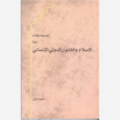کتاب مجمو عه مقالات ندوه الاسلام و القانون الدولی الانسانی ناشر پژوهشگاه علوم و فرهنگ اسلامی