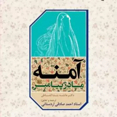 کتاب آمنه مادر پیامبر(ص) ناشر انتشارات بوستان کتاب نویسنده عائشه بنت الشاطی