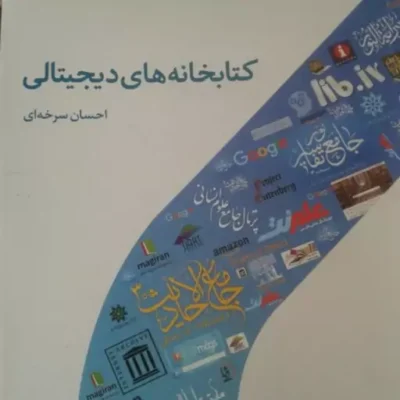 کتاب کتابخانه های دیجیتالی( انتشارات دارالحدیث) اثر احسان سرخه ای
