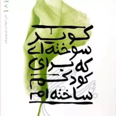 کتاب کویر سوخته ای که برای کودکم ساخته ام بهانه بودن 8 ناشر انتشارات بوستان ک