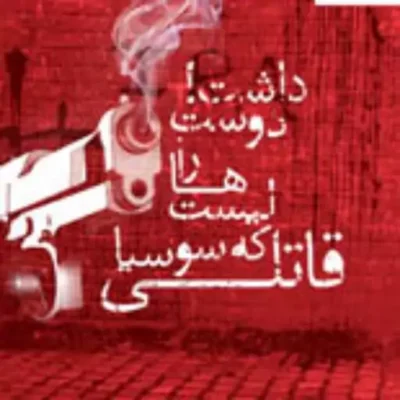 کتاب قاتلی که سوسیالیست ها را دوست داشت مهدی هاشمی