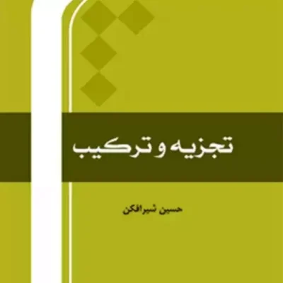 کتاب تجزیه و ترکیب اثر حسین شیرافکن نشر المصطفی