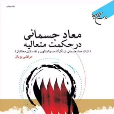 کتاب معاد جسمانی در حکمت متعالیه ناشر انتشارات بوستان کتاب مرتضی پویان