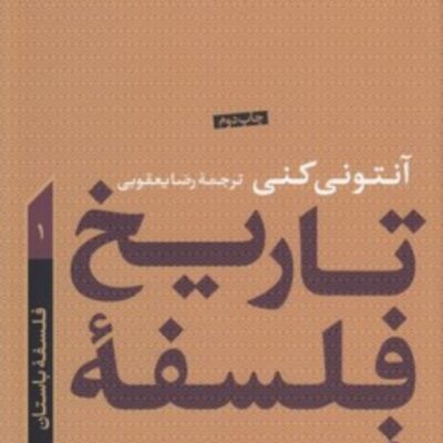 تاریخ فلسفه غرب آنتونی کنی 3 پیدایش فلسفه جدید