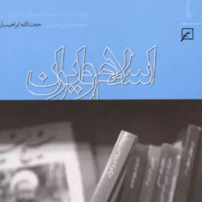 اسلام و ایران اثر حجت الله ابراهیمیان