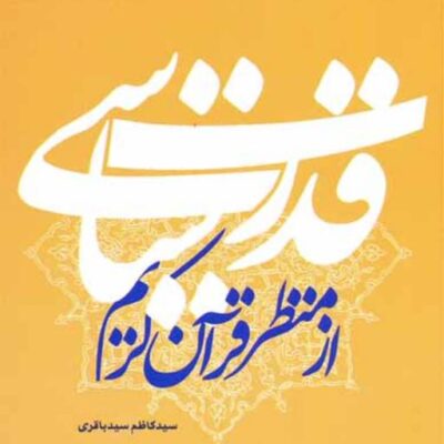 کتاب قدرت سیاسی از منظر قرآن کریم سیدکاظم سیدباقری