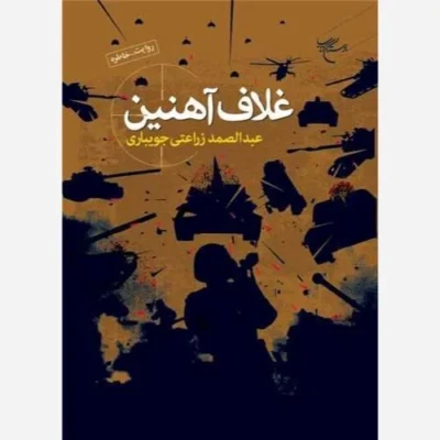 کتاب غلاف آهنین ناشر انتشارات بوستان کتاب نویسنده عبدالصمد زراعتی جویباری